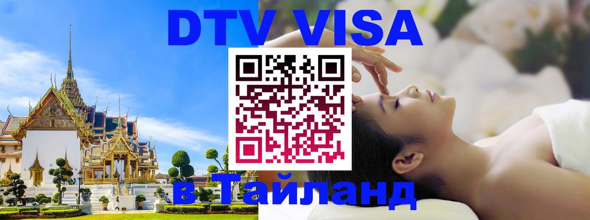 Цены на DTV визу в Таиланд — пакеты услуг, достаточно даже паспорта - София  21.11.2025 