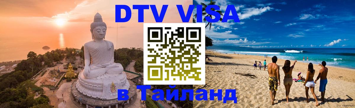 Оформить DTV визу в Тайланд София 